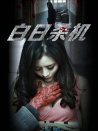 白日殺機(jī)