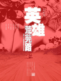 英雄荒蕪路之迷途