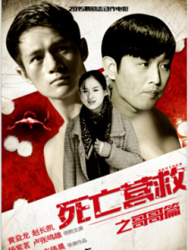 死亡營(yíng)救之哥哥篇