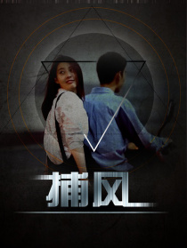捕風(fēng)