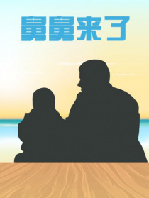 舅舅來了