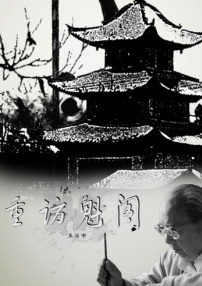 重访魁阁