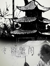重訪魁閣