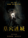 墓穴迷城