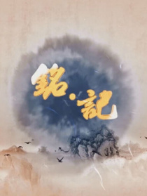 銘記