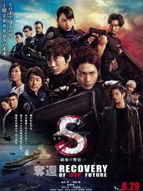 S最后的警官 電影版