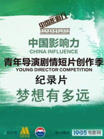 中国影响力纪录片《梦想有多远》