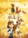 小王子