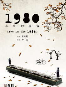 1980年代的爱情