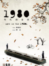1980年代的愛(ài)情