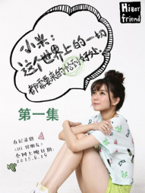 Hi男朋友第一集