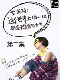 Hi男朋友第三集