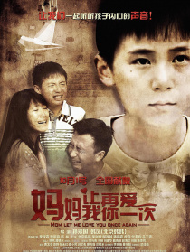 妈妈让我再爱你一次