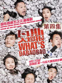 瓦斯大爆報(bào)第四集
