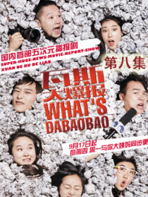 瓦斯大爆报第八集