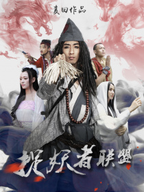 捉妖者聯(lián)盟