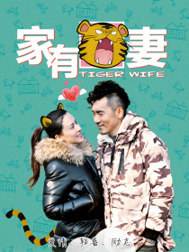 家有虎妻