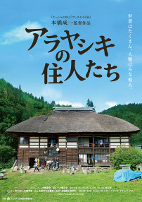 アラヤシキの住人たち