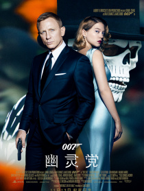 007：幽灵党