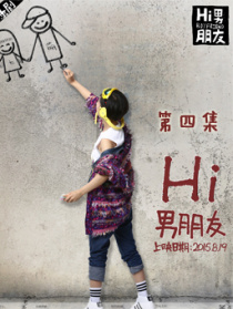 Hi男朋友第四集