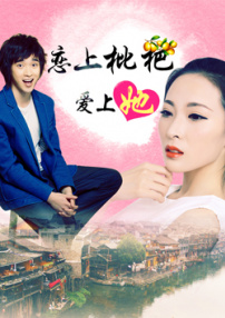 恋上枇杷爱上她