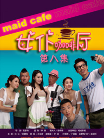 女仆咖啡廳第八集