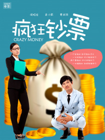 瘋狂鈔票