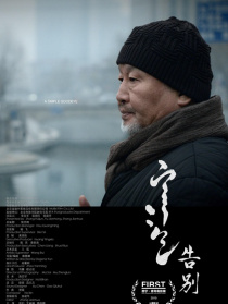 告別
