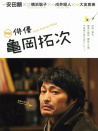 演員 龜岡拓次