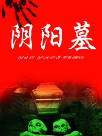 阴阳墓