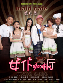 女仆咖啡廳第九集