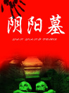 阴阳墓
