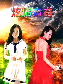 炫熠青春