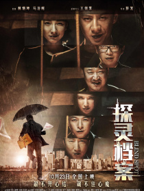 探灵档案