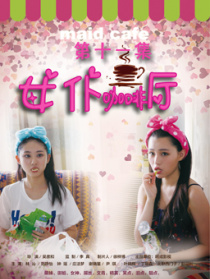 女仆咖啡廳第十一集