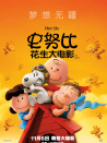 史努比：花生大电影