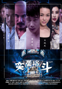突襲格斗