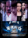 突襲格斗