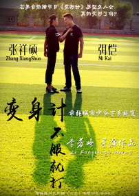 变身计