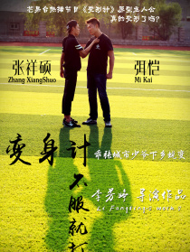 變身計(jì)