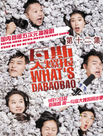 瓦斯大爆报第十二集