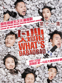 瓦斯大爆报第十一集