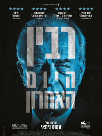 伊扎克·拉宾的最后一天