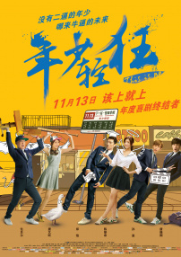 年少輕狂