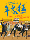 年少輕狂