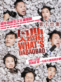 瓦斯大爆报第十四集