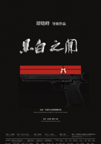 黑白之间
