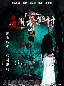 夜闖寡婦村