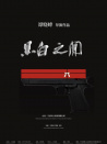 黑白之間