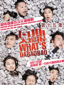 瓦斯大爆报第十五集